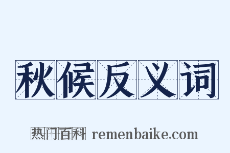 秋候反义词是什么意思的图片